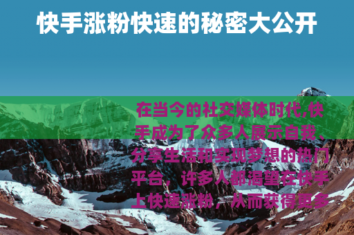 快手涨粉快速的秘密大公开