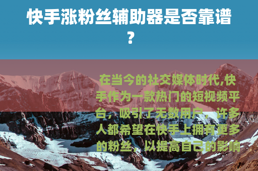 快手涨粉丝辅助器是否靠谱？
