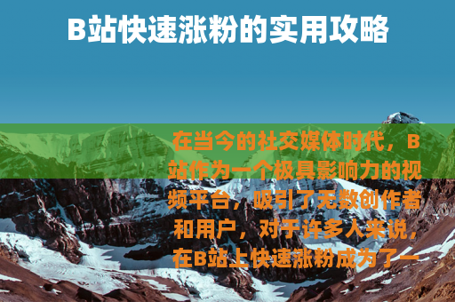 B站快速涨粉的实用攻略