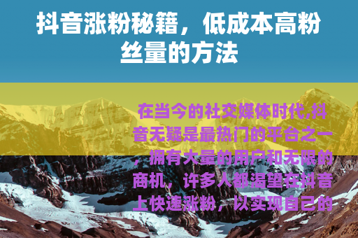 抖音涨粉秘籍，低成本高粉丝量的方法