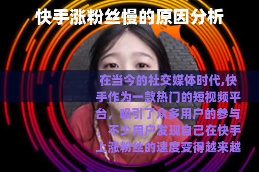 快手涨粉丝慢的原因分析