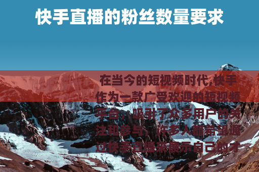 快手直播的粉丝数量要求