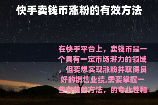 快手卖钱币涨粉的有效方法