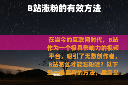 B站涨粉的有效方法