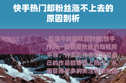 快手热门却粉丝涨不上去的原因剖析