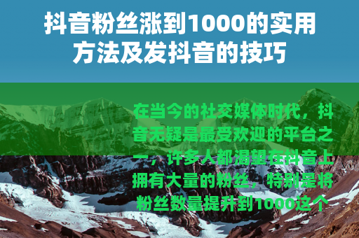 抖音粉丝涨到1000的实用方法及发抖音的技巧