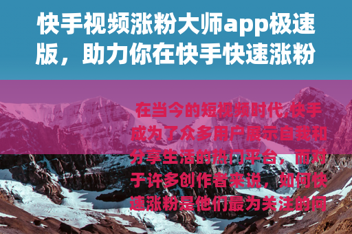 快手视频涨粉大师app极速版，助力你在快手快速涨粉
