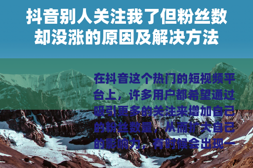 抖音别人关注我了但粉丝数却没涨的原因及解决方法