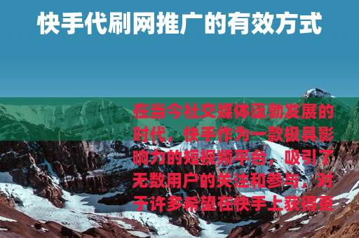 快手代刷网推广的有效方式