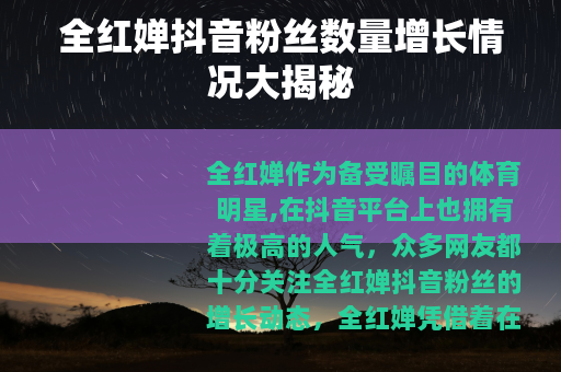 全红婵抖音粉丝数量增长情况大揭秘