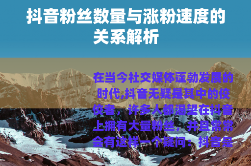 抖音粉丝数量与涨粉速度的关系解析
