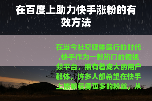 在百度上助力快手涨粉的有效方法