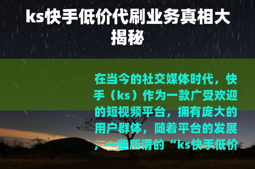 ks快手低价代刷业务真相大揭秘
