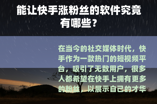 能让快手涨粉丝的软件究竟有哪些？