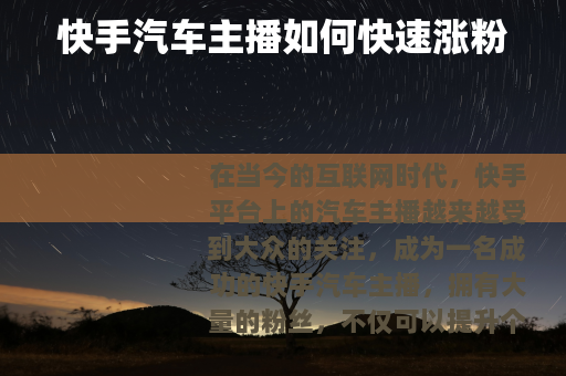 快手汽车主播如何快速涨粉