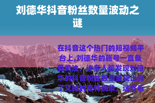 刘德华抖音粉丝数量波动之谜