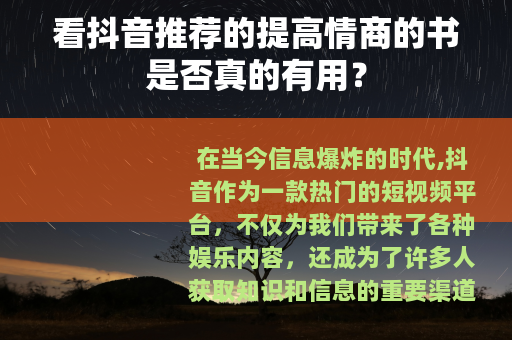 看抖音推荐的提高情商的书是否真的有用？