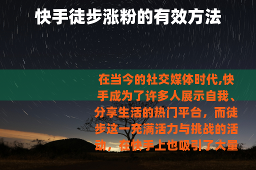 快手徒步涨粉的有效方法