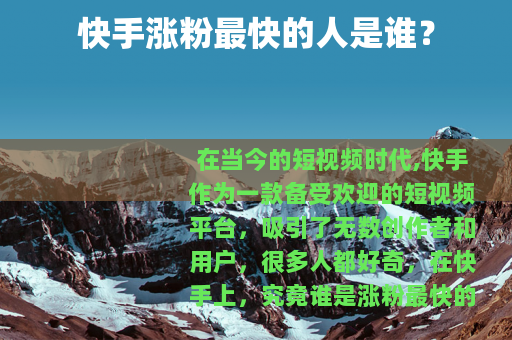 快手涨粉最快的人是谁？