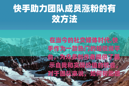快手助力团队成员涨粉的有效方法