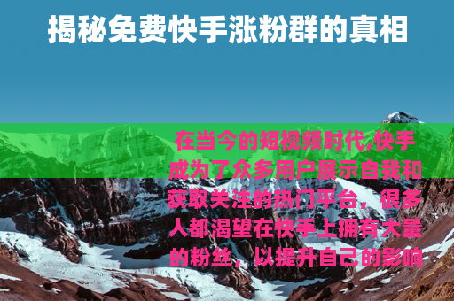 揭秘免费快手涨粉群的真相