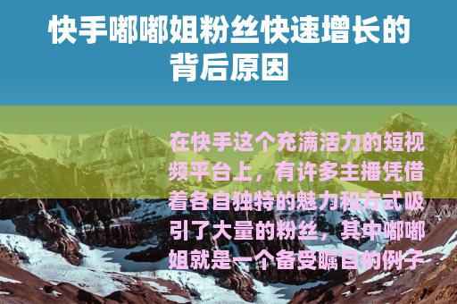 快手嘟嘟姐粉丝快速增长的背后原因