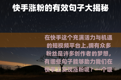 快手涨粉的有效句子大揭秘