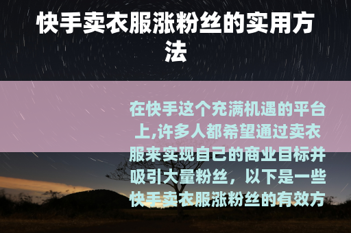 快手卖衣服涨粉丝的实用方法