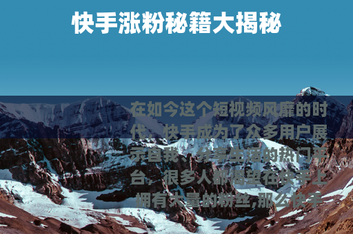 快手涨粉秘籍大揭秘