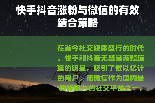 快手抖音涨粉与微信的有效结合策略