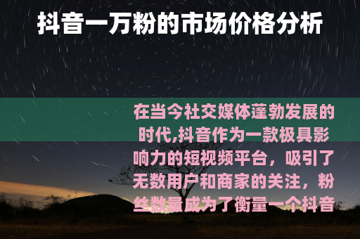 抖音一万粉的市场价格分析