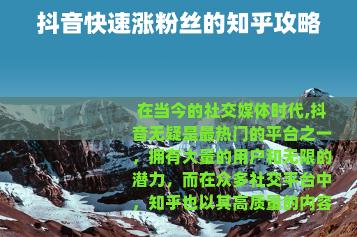 抖音快速涨粉丝的知乎攻略