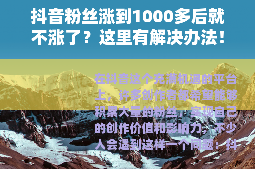 抖音粉丝涨到1000多后就不涨了？这里有解决办法！