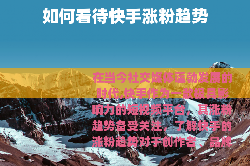 如何看待快手涨粉趋势