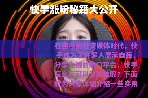 快手涨粉秘籍大公开