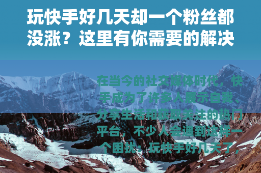 玩快手好几天却一个粉丝都没涨？这里有你需要的解决办法