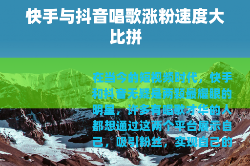 快手与抖音唱歌涨粉速度大比拼