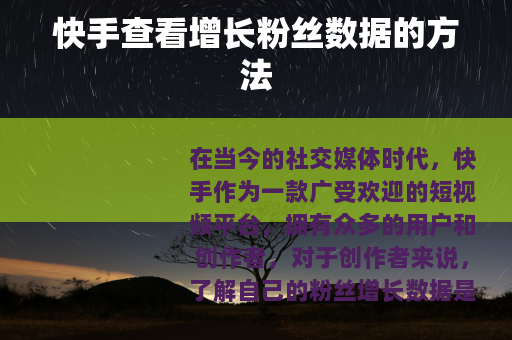 快手查看增长粉丝数据的方法