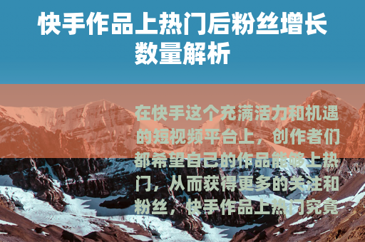 快手作品上热门后粉丝增长数量解析