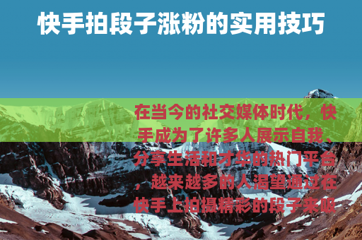 快手拍段子涨粉的实用技巧