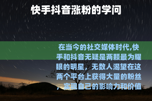 快手抖音涨粉的学问