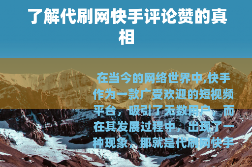了解代刷网快手评论赞的真相