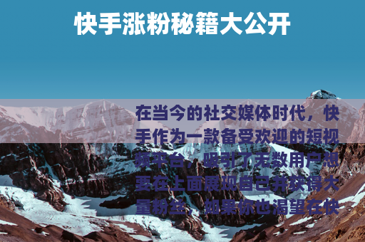 快手涨粉秘籍大公开