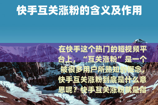 快手互关涨粉的含义及作用