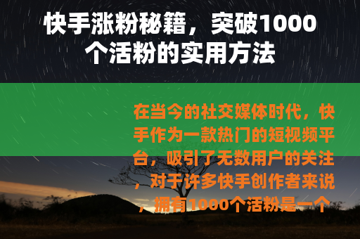 快手涨粉秘籍，突破1000个活粉的实用方法