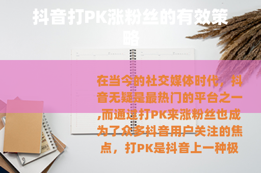 抖音打PK涨粉丝的有效策略