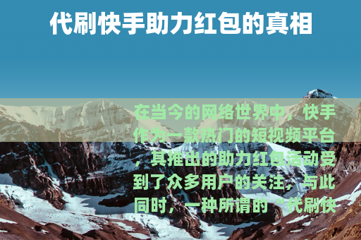 代刷快手助力红包的真相