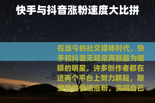 快手与抖音涨粉速度大比拼