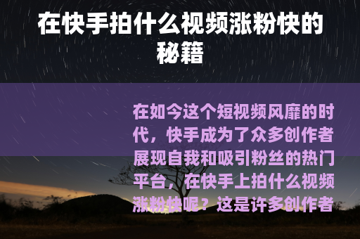 在快手拍什么视频涨粉快的秘籍