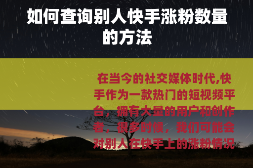 如何查询别人快手涨粉数量的方法